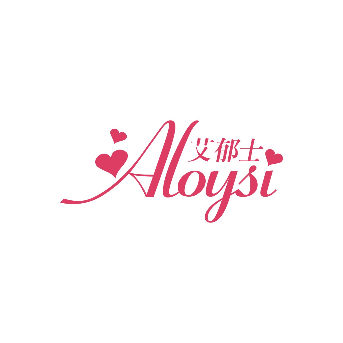 广州品翰文化发展有限公司商标艾郁士 ALOYSI（10类）商标转让流程及费用