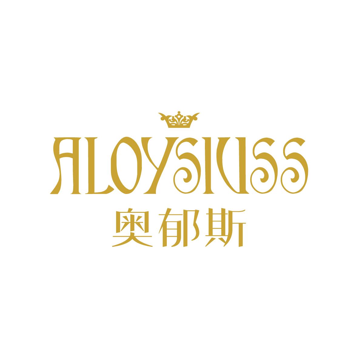 广州品翰文化发展有限公司商标奥郁斯 ALOYSIUSS（03类）多少钱？