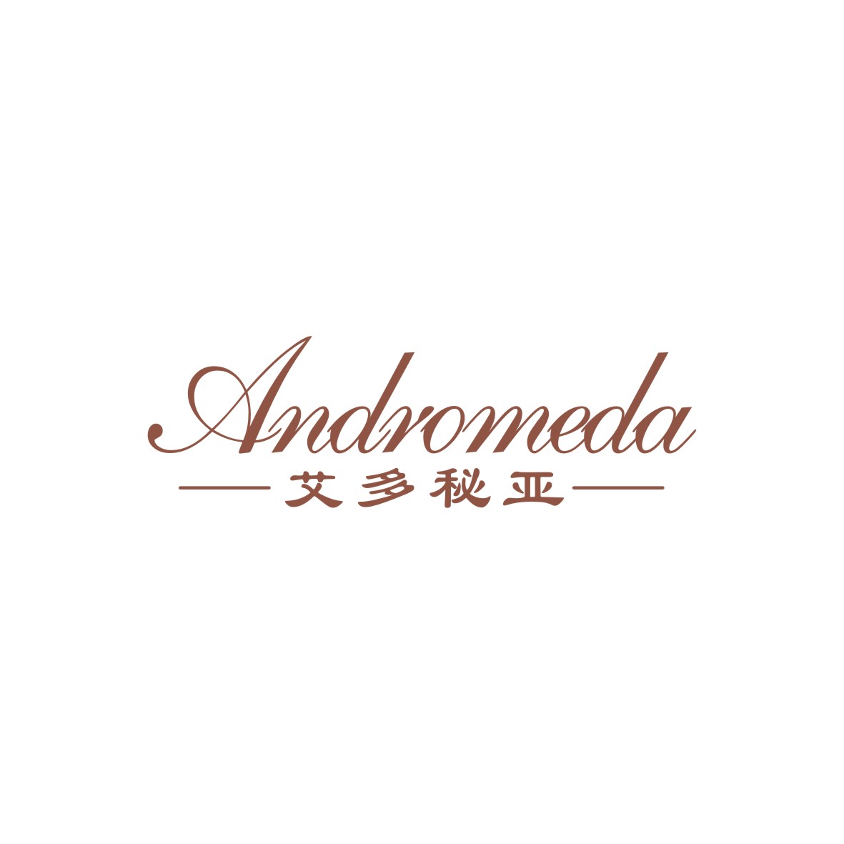 广州品翰文化发展有限公司商标艾多秘亚 ANDROMEDA（27类）商标转让流程及费用