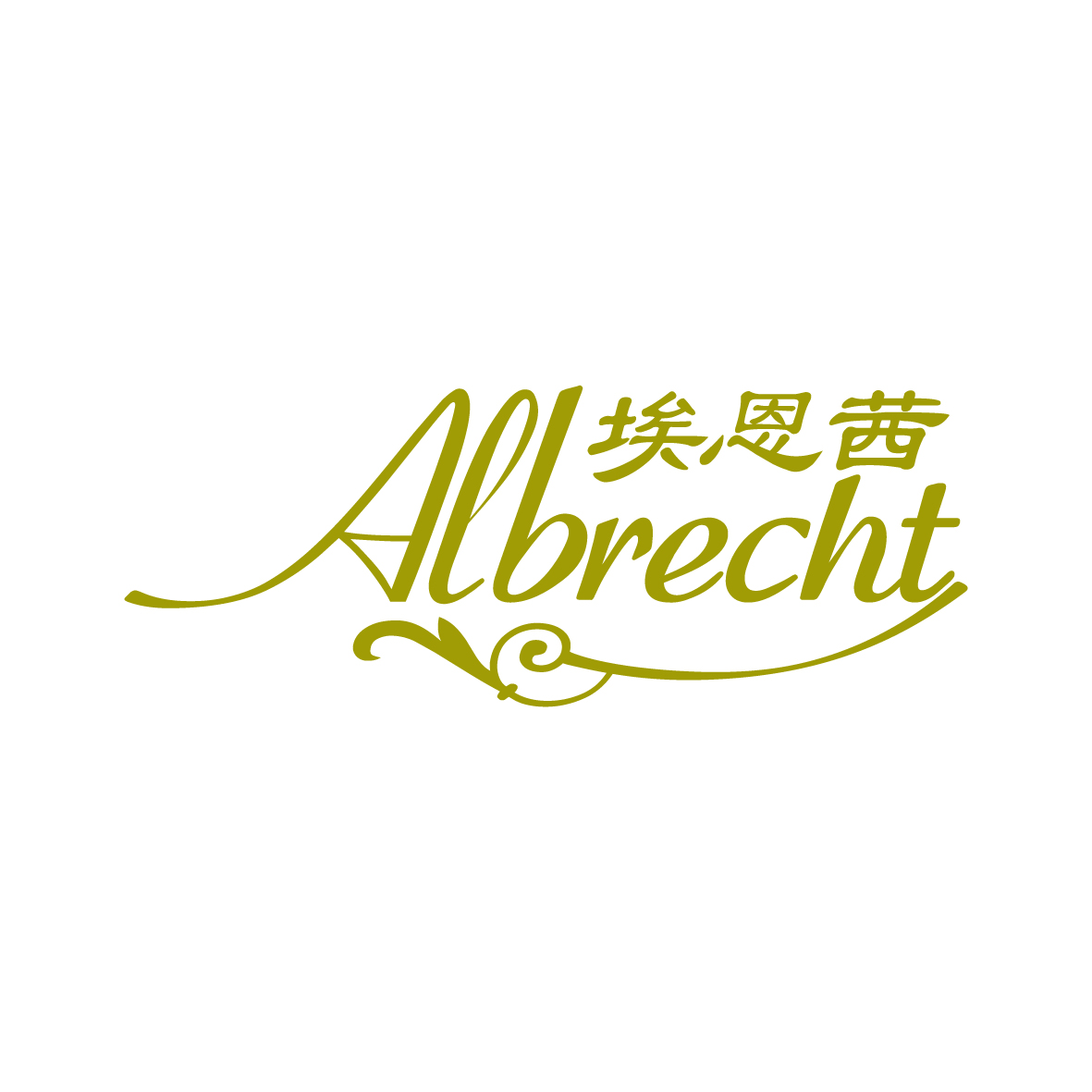广州品翰文化发展有限公司商标埃恩茜 AIBRECHT（03类）商标转让费用及联系方式