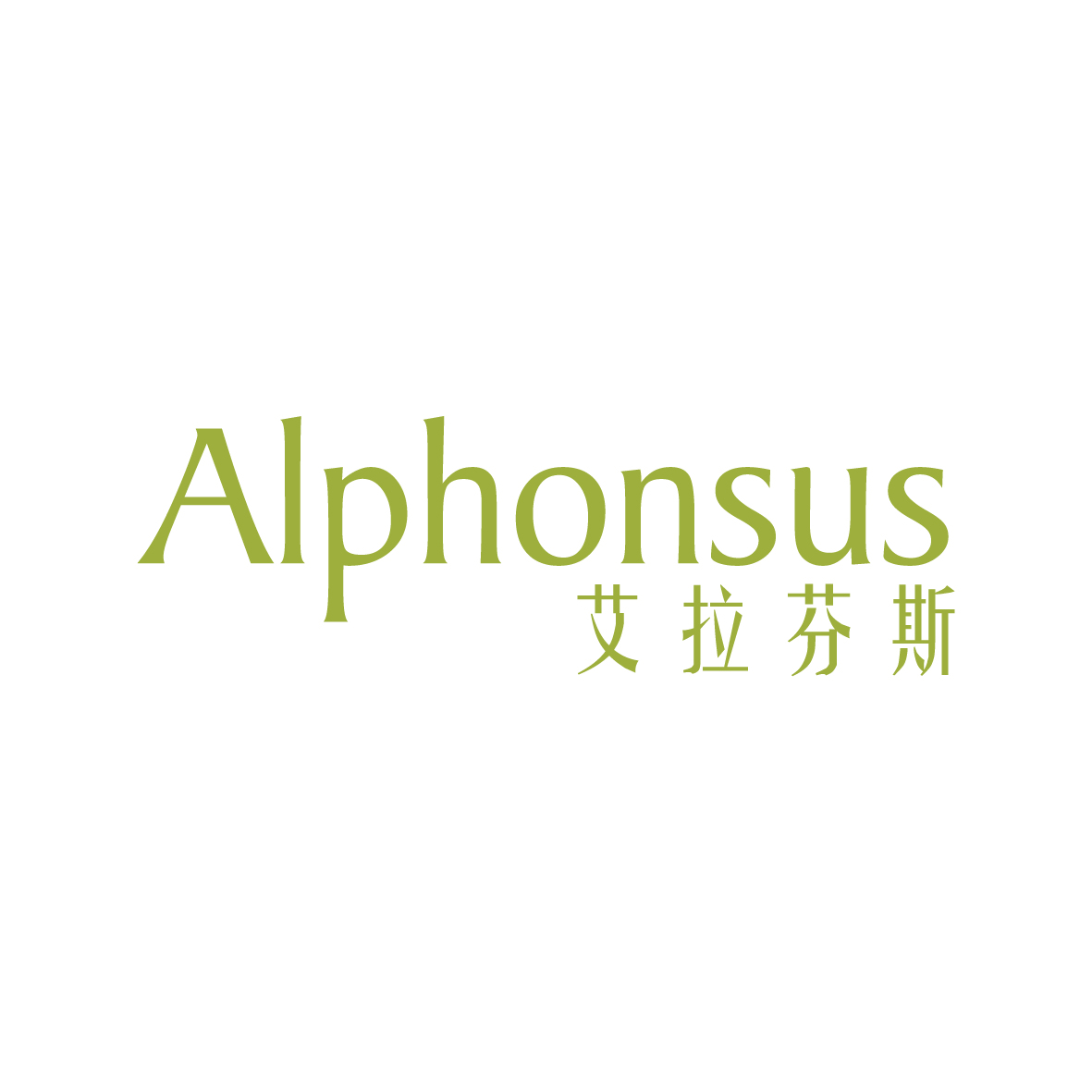 广州品翰文化发展有限公司商标艾拉芬斯 ALPHONSUS（03类）商标转让费用多少？