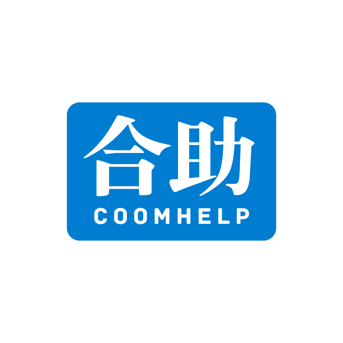 广州品翰文化发展有限公司商标合助 COOMHELP（41类）商标转让流程及费用
