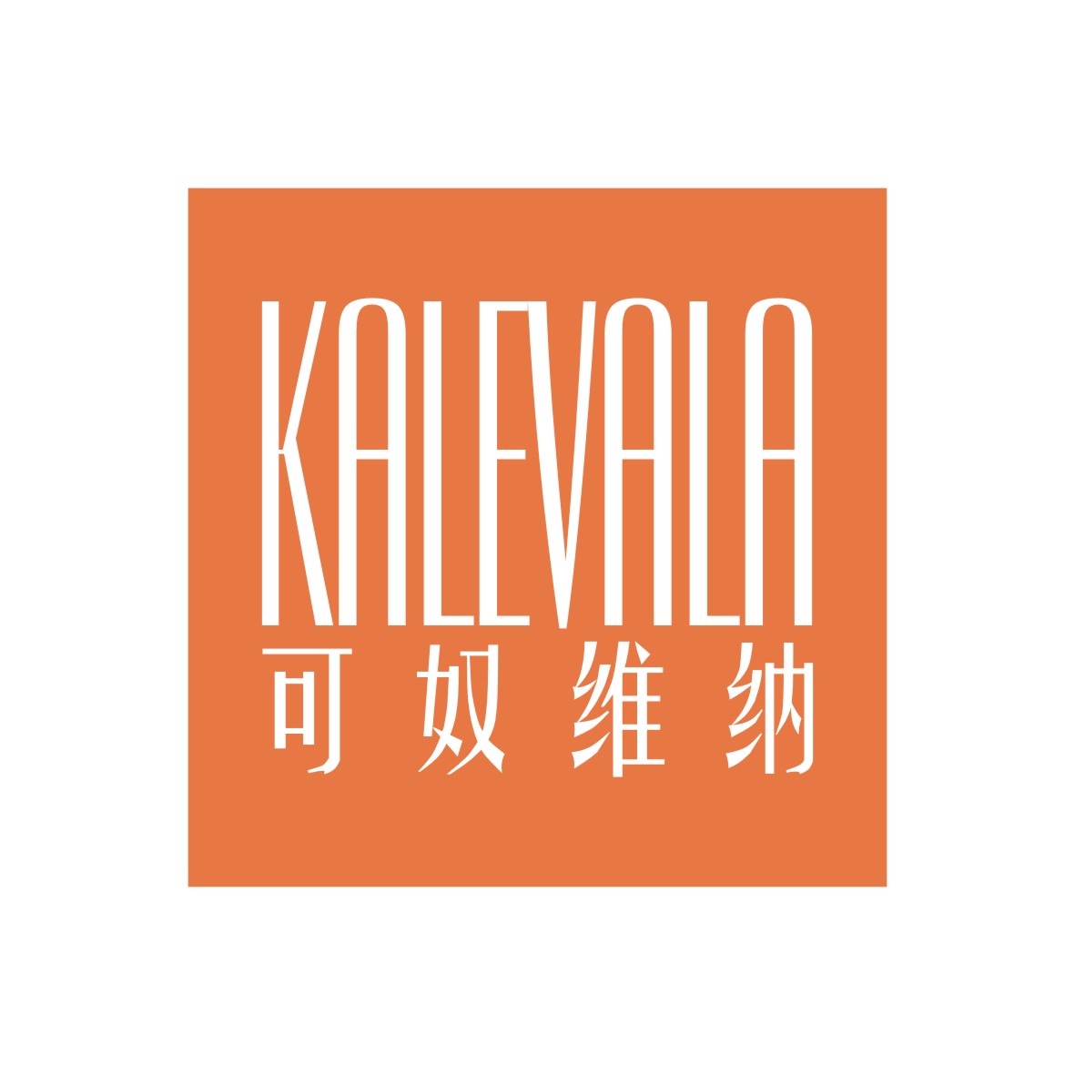 广州品翰文化发展有限公司商标可奴维纳 KALEVALA（03类）商标转让费用多少？
