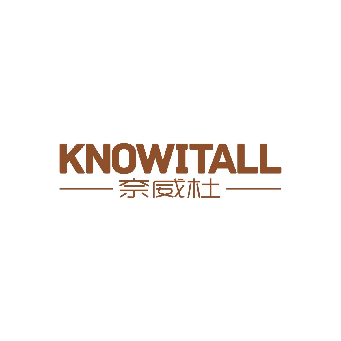 广州品翰文化发展有限公司商标奈威杜 KNOWITALL（18类）商标转让多少钱？