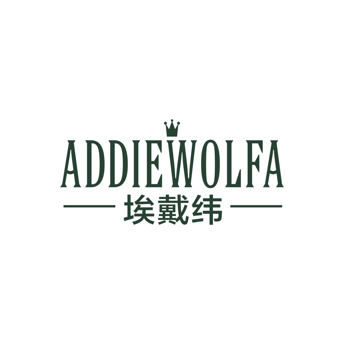 广州品翰文化发展有限公司商标ADDIEWOLFA 埃戴纬（25类）商标转让费用多少？
