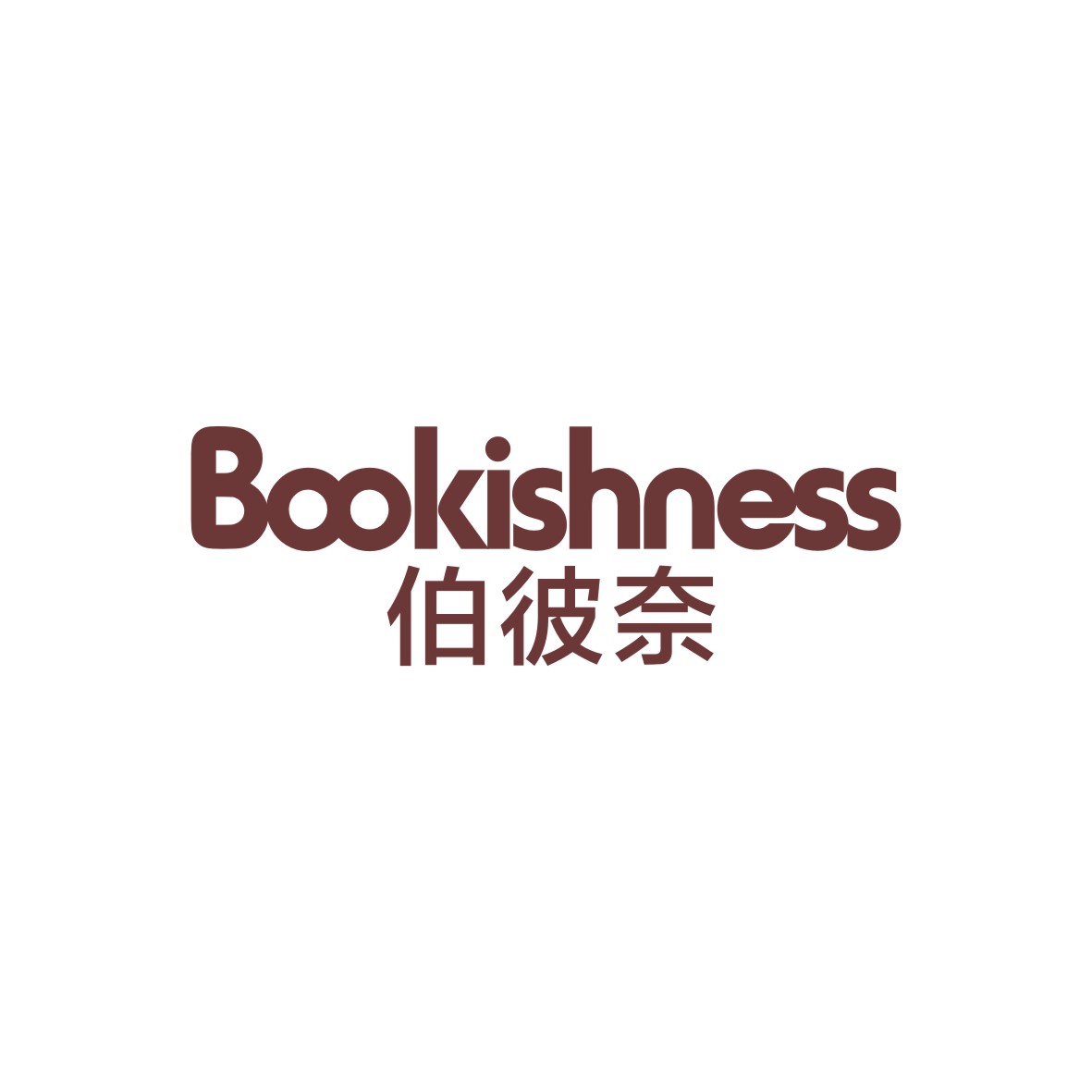 广州品翰文化发展有限公司商标伯彼奈 BOOKISHNESS（25类）多少钱？