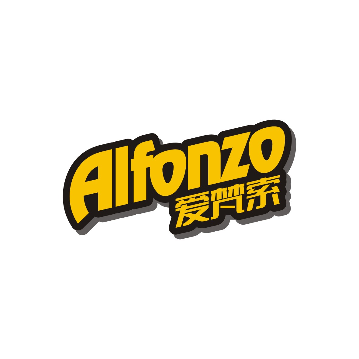 广州品翰文化发展有限公司商标ALFONZO 爱梵索（32类）多少钱？