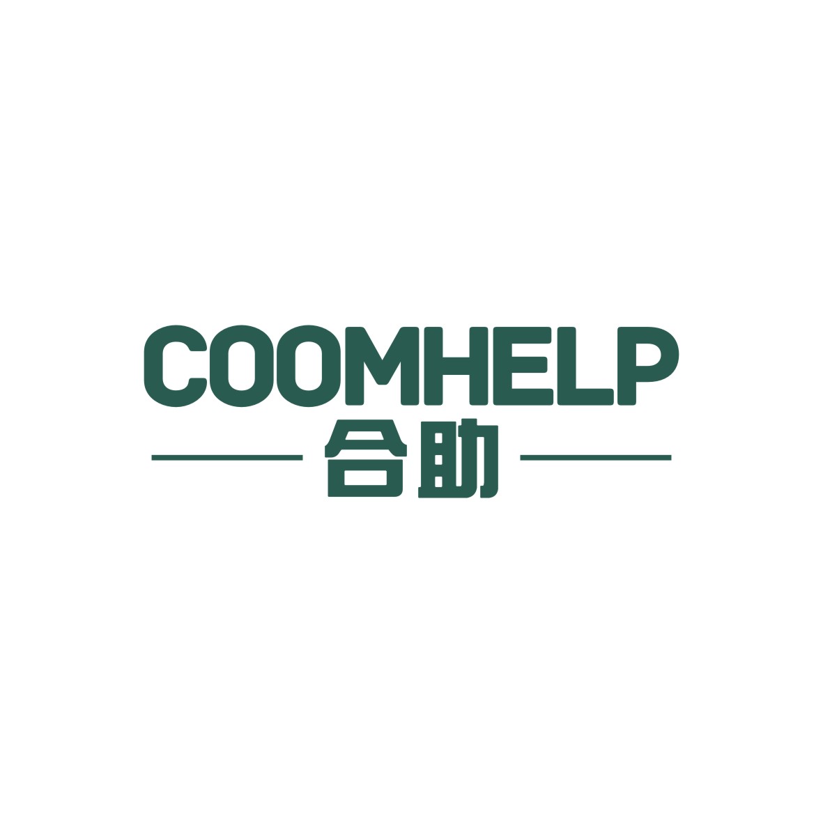 广州品翰文化发展有限公司商标合助 COOMHELP（20类）商标转让费用多少？