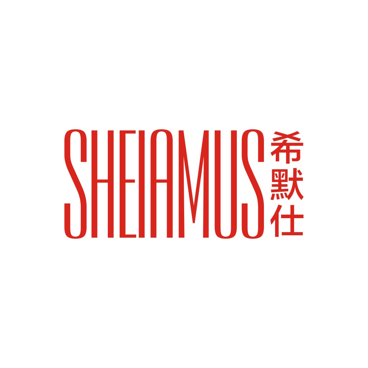 广州品翰文化发展有限公司商标希默仕 SHEIAMUS（09类）商标转让多少钱？
