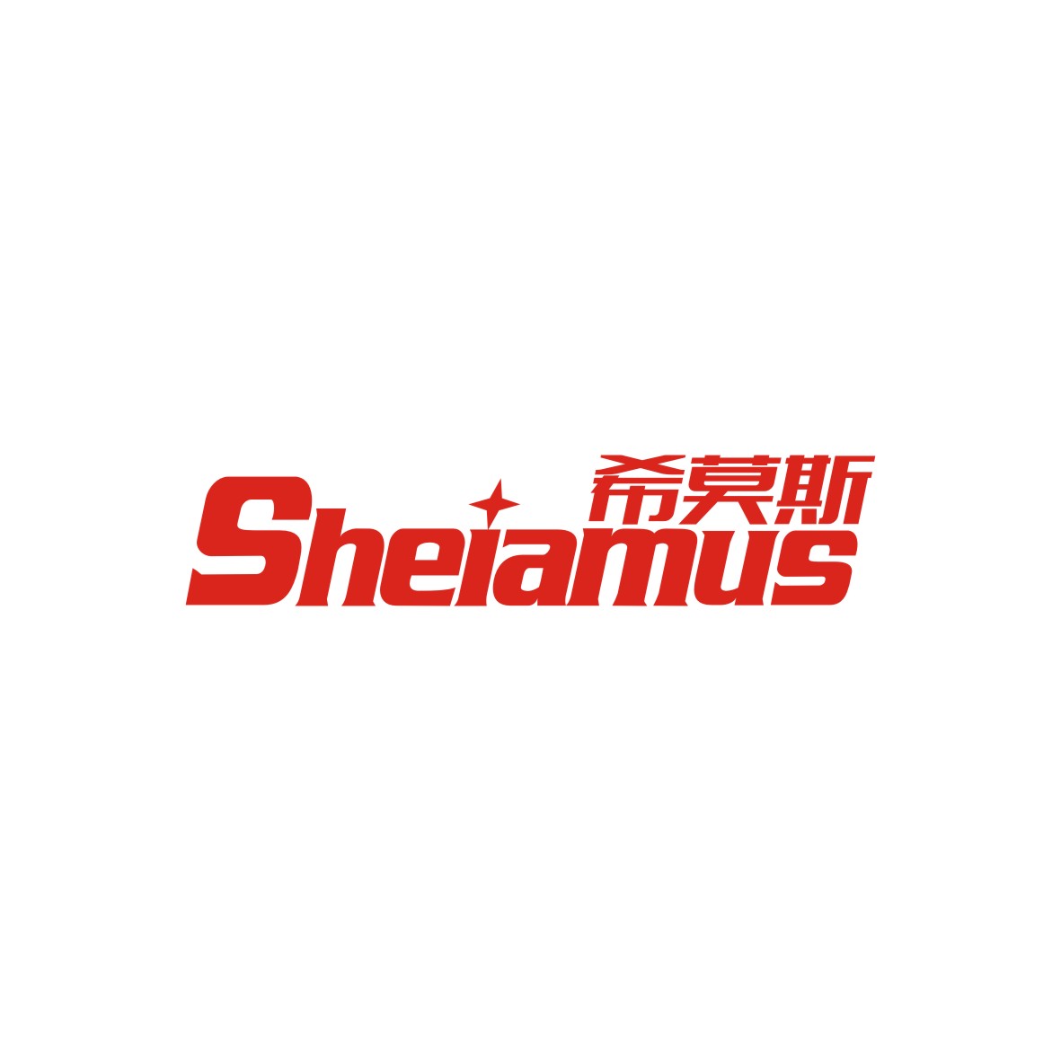 广州品翰文化发展有限公司商标希莫斯 SHEIAMUS（28类）商标转让费用及联系方式