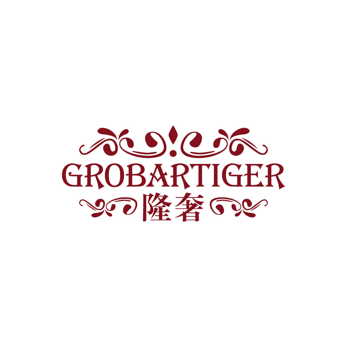 广州品翰文化发展有限公司商标隆奢 GROBARTIGER（25类）商标转让流程及费用