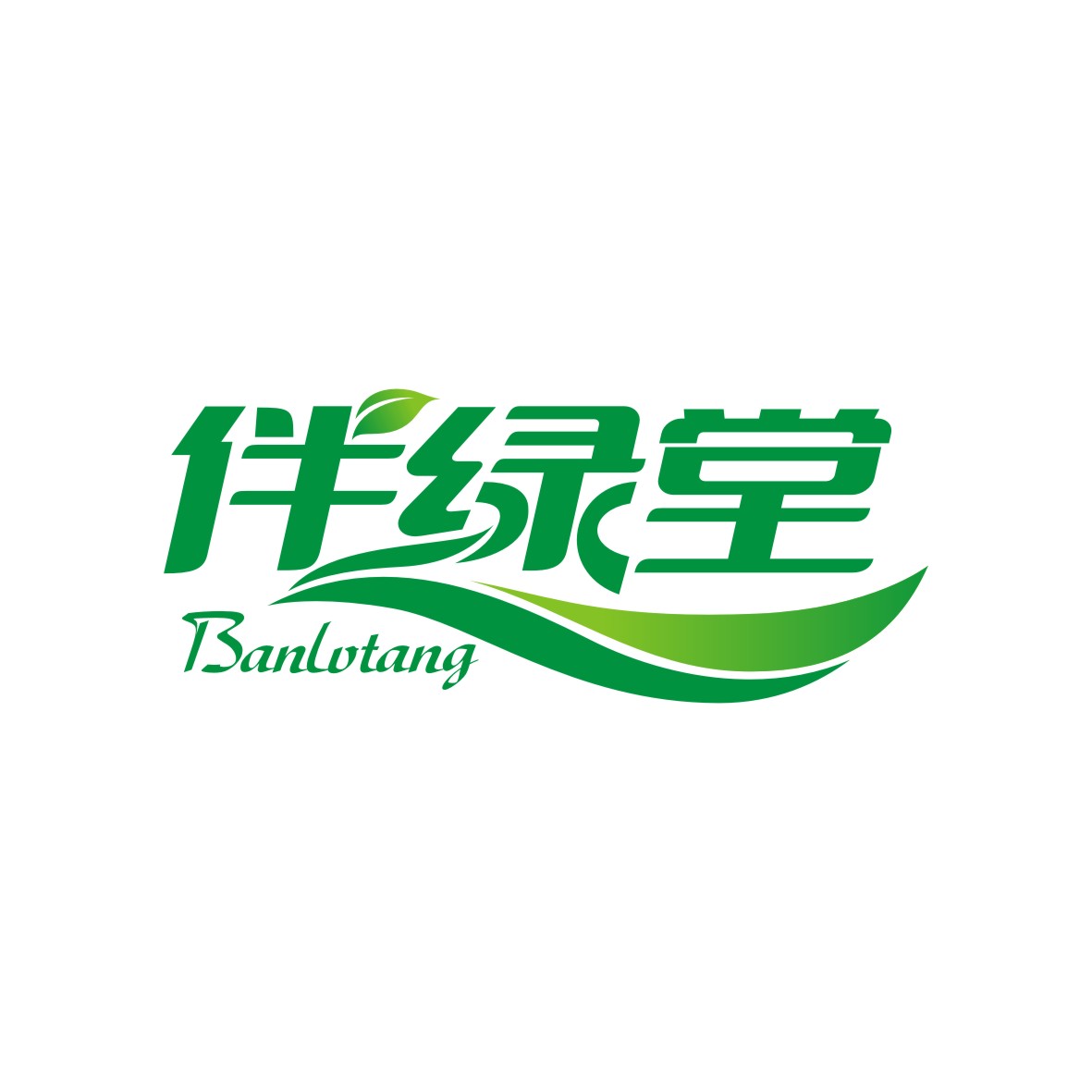 广州品翰文化发展有限公司商标伴绿堂（05类）商标转让流程及费用