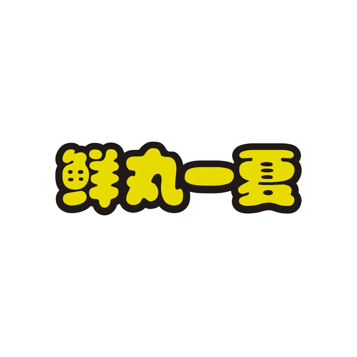 广州品翰文化发展有限公司商标鲜丸一夏（30类）商标转让流程及费用