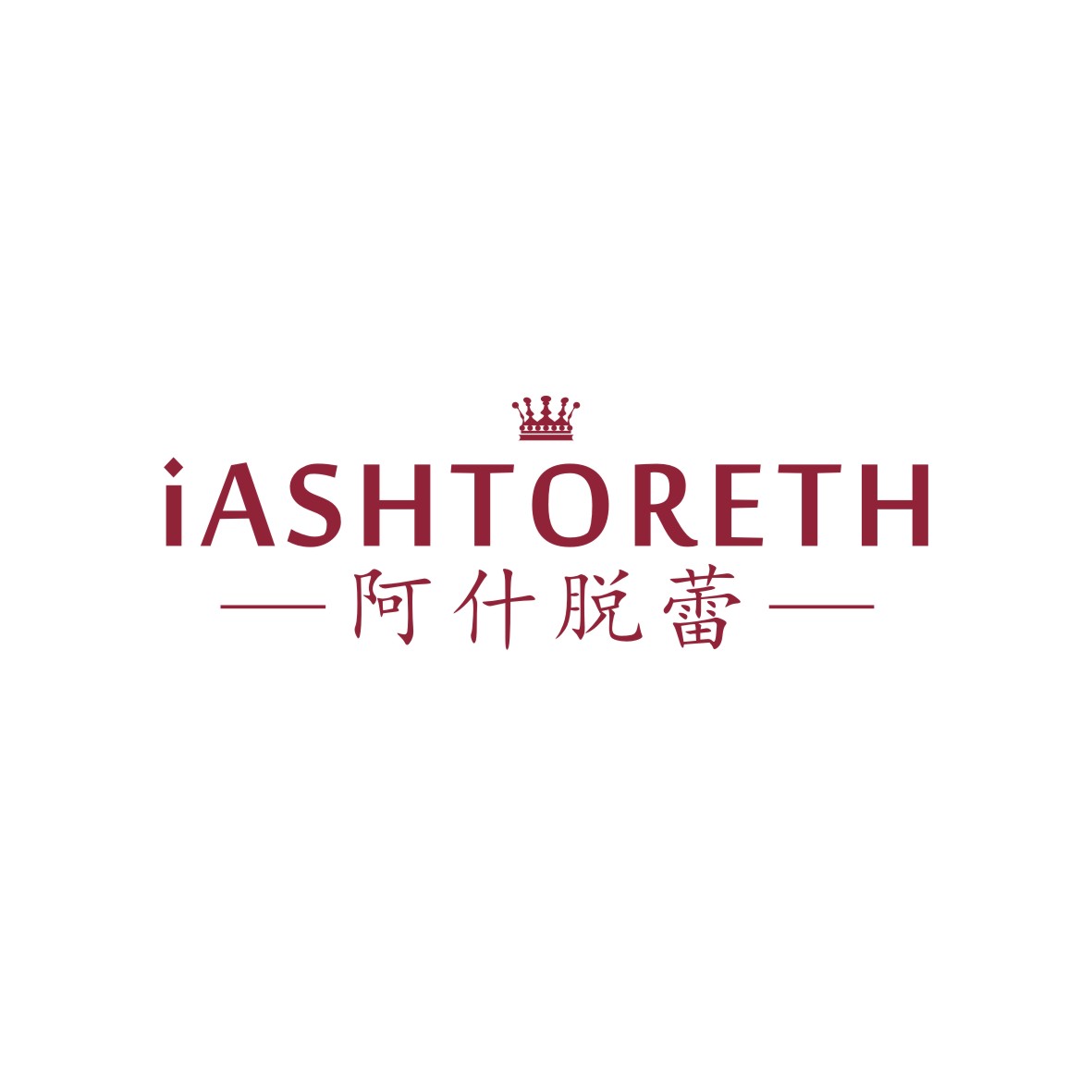 广州品翰文化发展有限公司商标IASHTORETH 阿什脱蕾（14类）商标转让费用及联系方式
