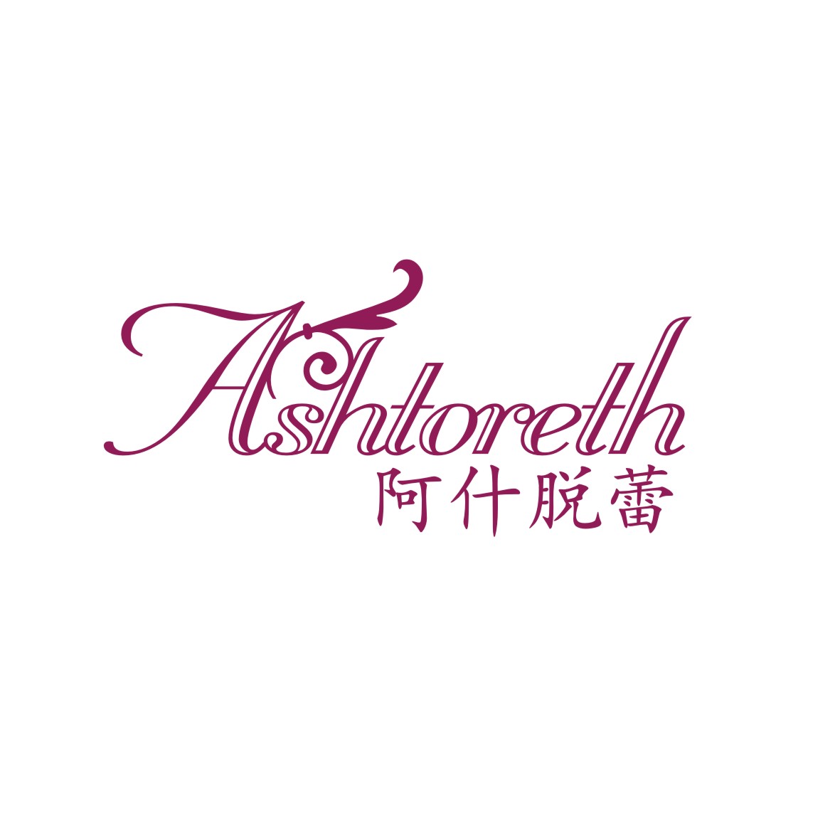 广州品翰文化发展有限公司商标ASHTORETH 阿什脱蕾（24类）商标转让费用多少？
