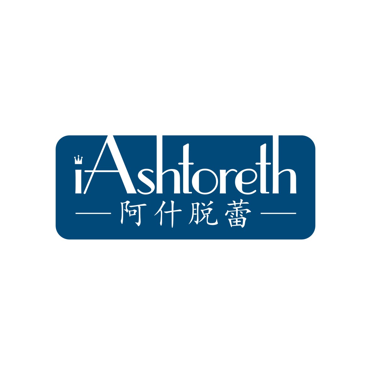 广州品翰文化发展有限公司商标阿什脱蕾 IASHTORETH（18类）商标转让费用多少？