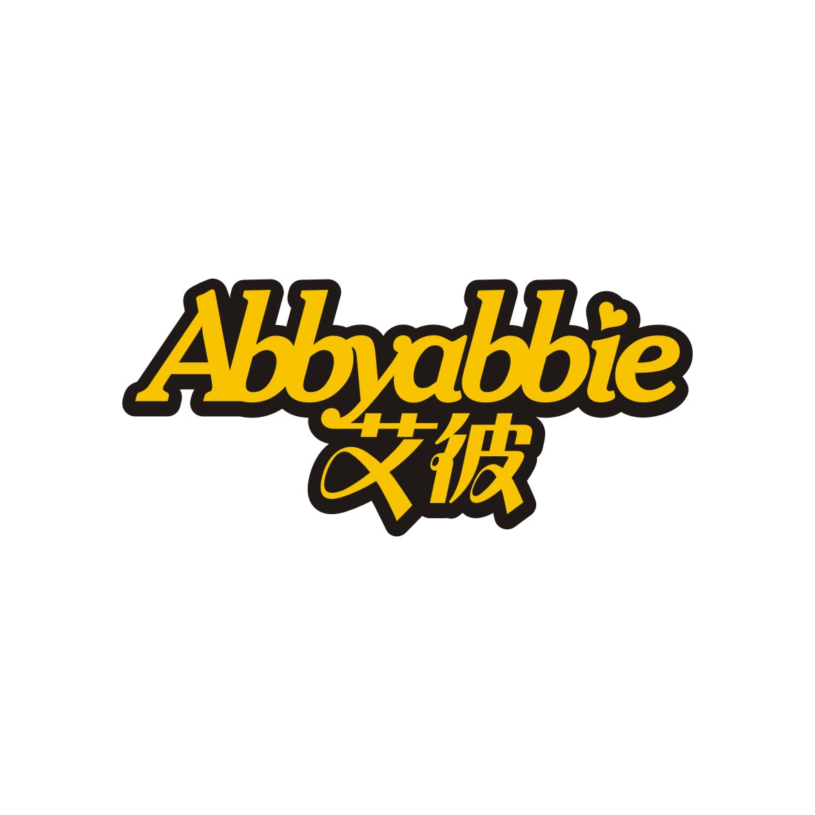 广州品翰文化发展有限公司商标艾彼 ABBYABBIE（05类）商标转让费用多少？