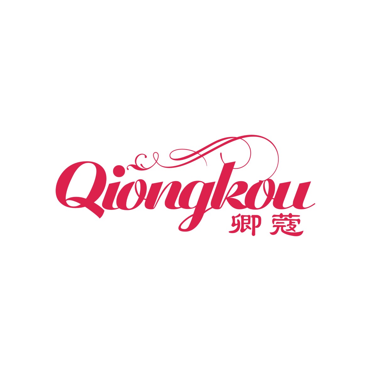 广州品翰文化发展有限公司商标卿蔻 QIONGKOU（24类）商标转让流程及费用