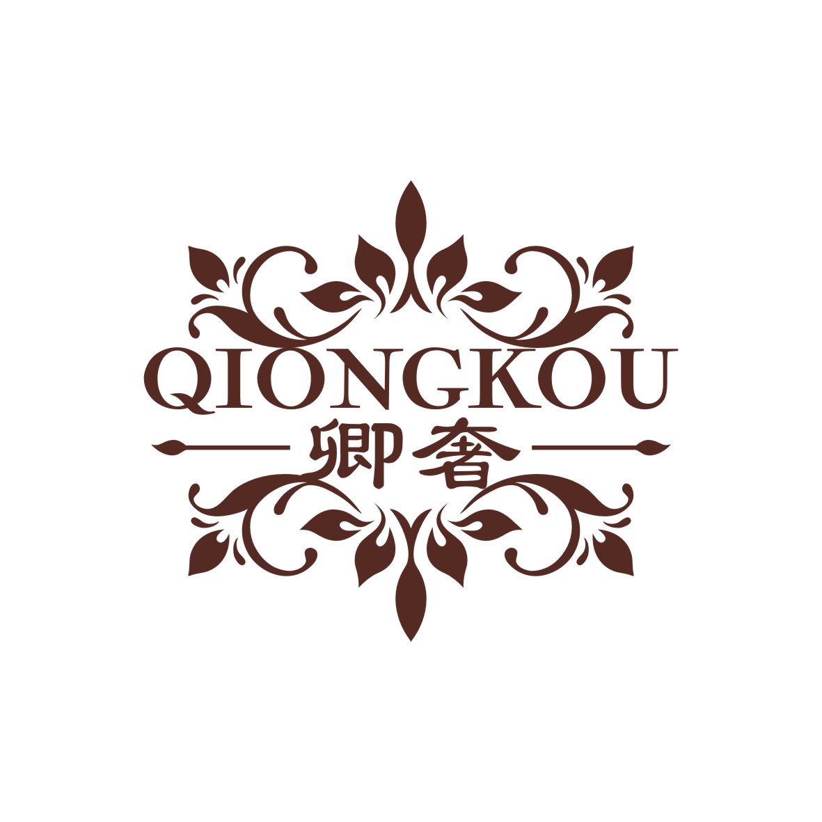 广州品翰文化发展有限公司商标卿奢 QIONGKOU（05类）商标转让流程及费用