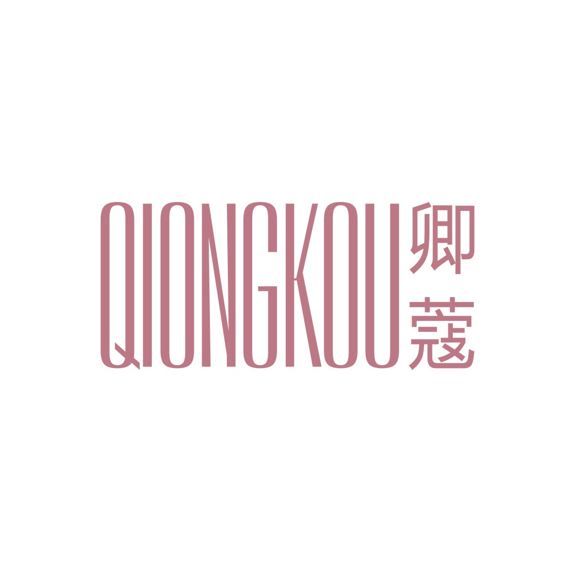 广州品翰文化发展有限公司商标卿蔻 QIONGKOU（18类）多少钱？