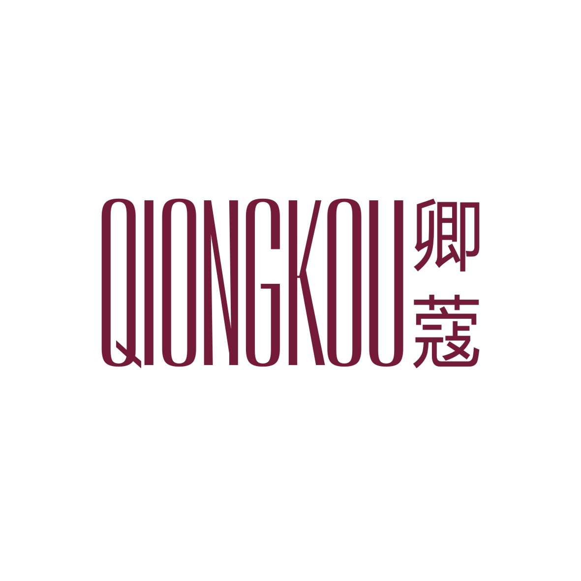 广州品翰文化发展有限公司商标卿蔻 QIONGKOU（14类）多少钱？