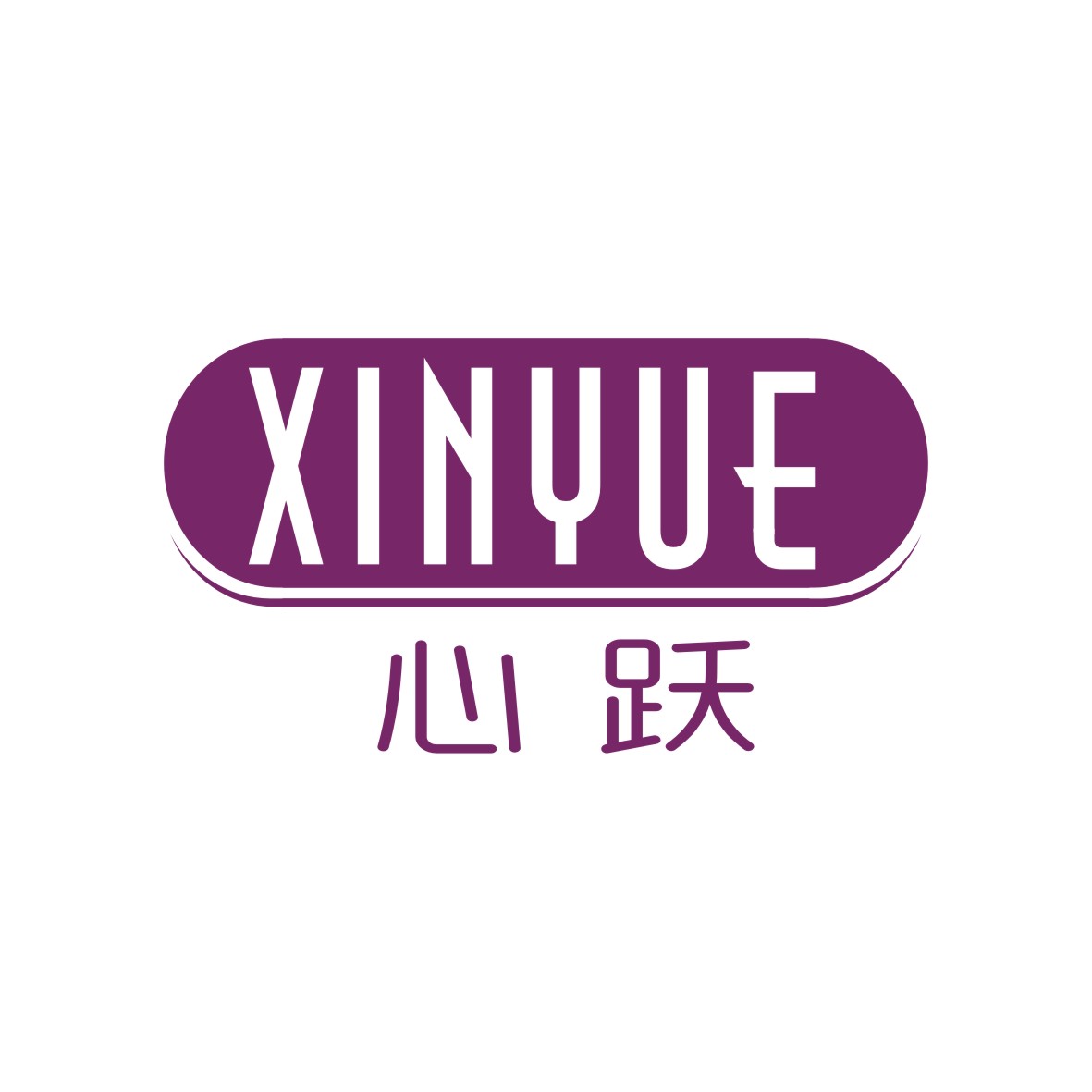 广州品翰文化发展有限公司商标心跃（10类）商标转让流程及费用
