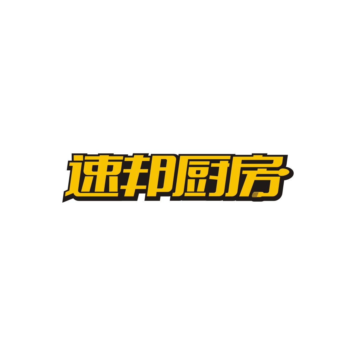 广州品翰文化发展有限公司商标速邦厨房（43类）商标转让费用及联系方式