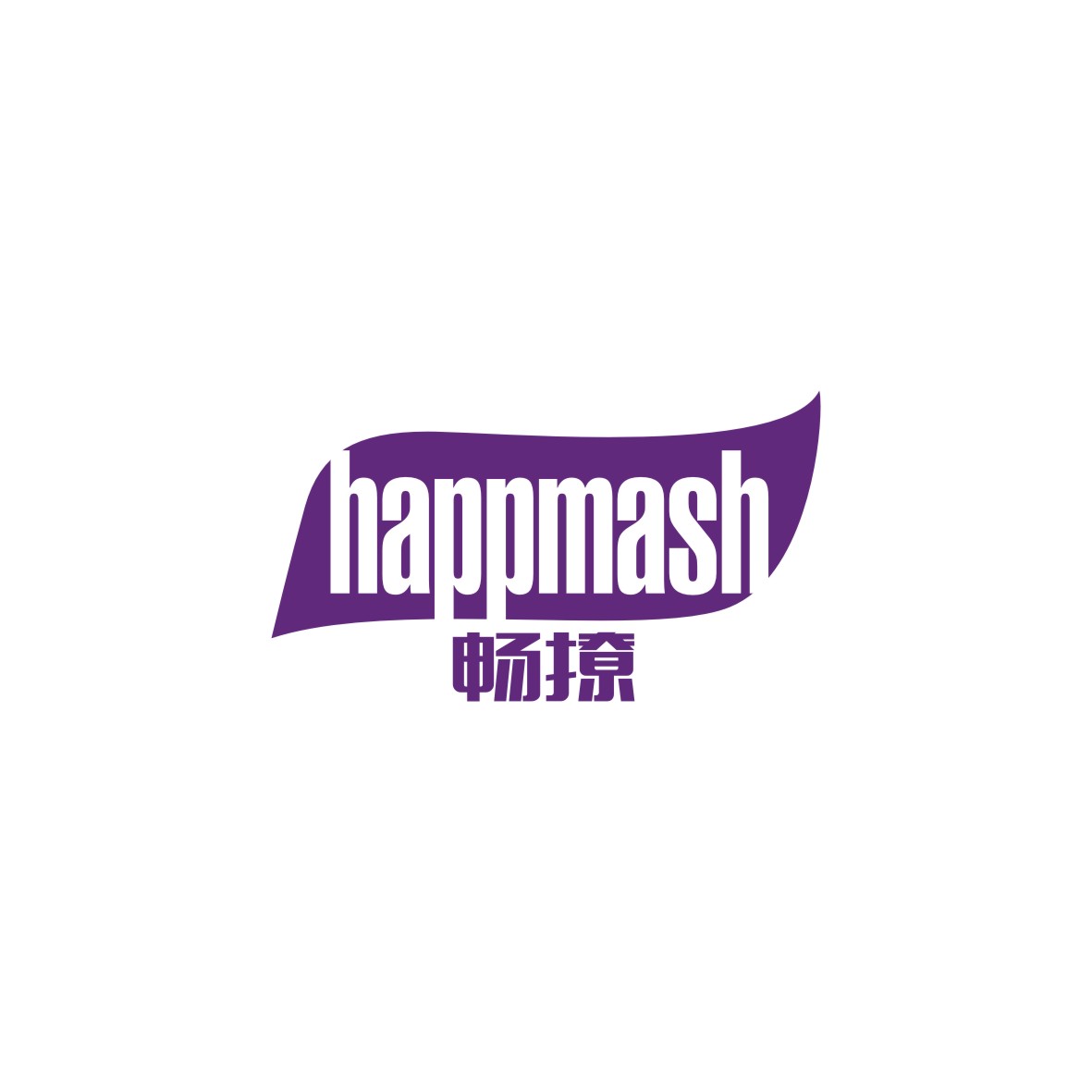 广州品翰文化发展有限公司商标畅撩 HAPPMASH（42类）商标转让费用多少？