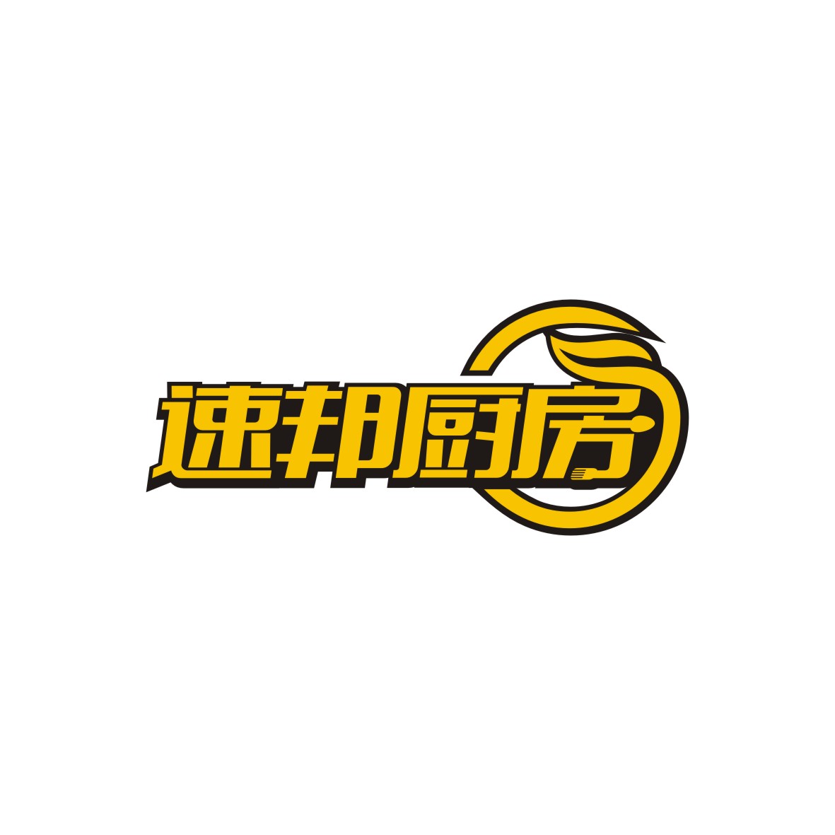 广州品翰文化发展有限公司商标速邦厨房（31类）商标转让流程及费用