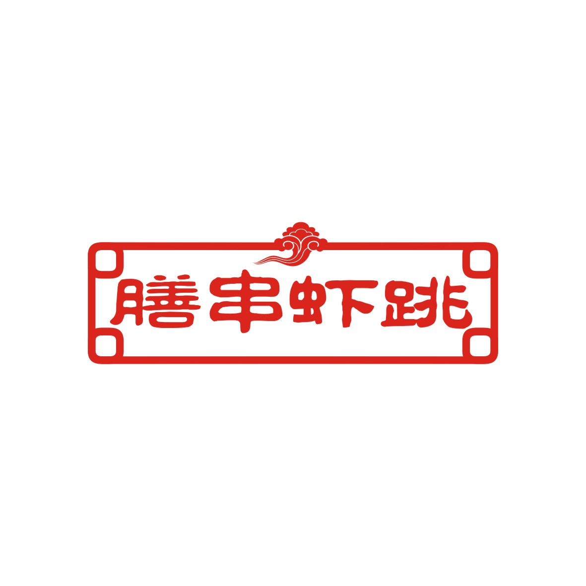 广州品翰文化发展有限公司商标膳串虾跳（43类）多少钱？