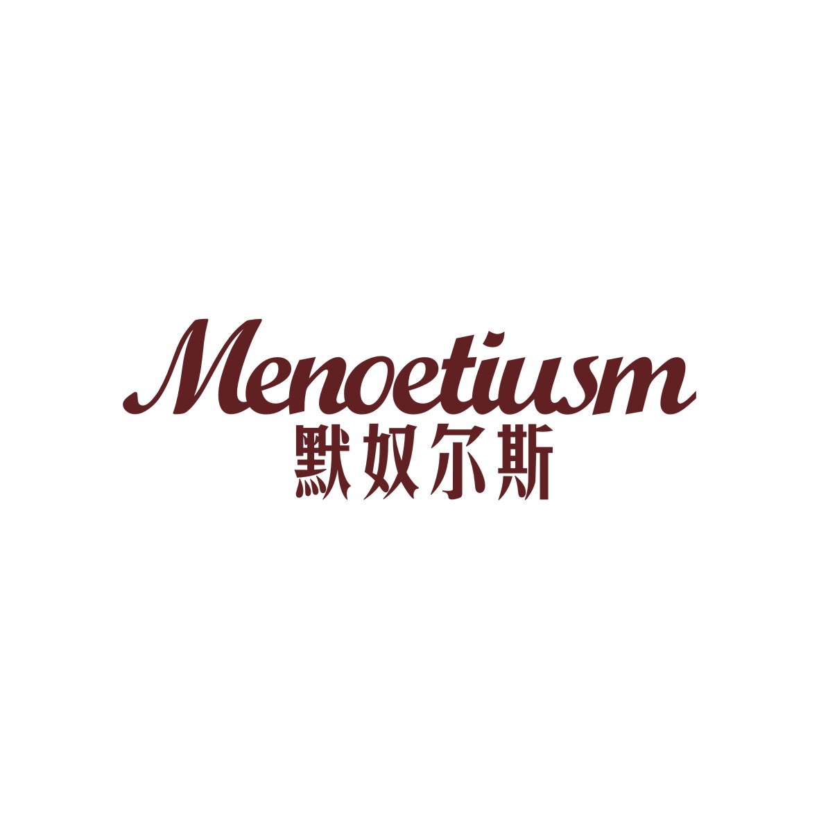 广州品翰文化发展有限公司商标默奴尔斯 MENOETIUSM（12类）多少钱？