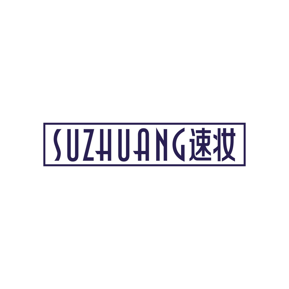 广州品翰文化发展有限公司商标速妆（21类）多少钱？