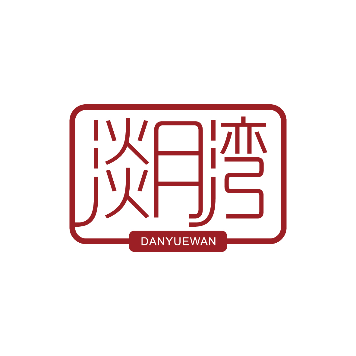 广州知麦网络科技有限公司商标淡月湾（03类）商标转让流程及费用