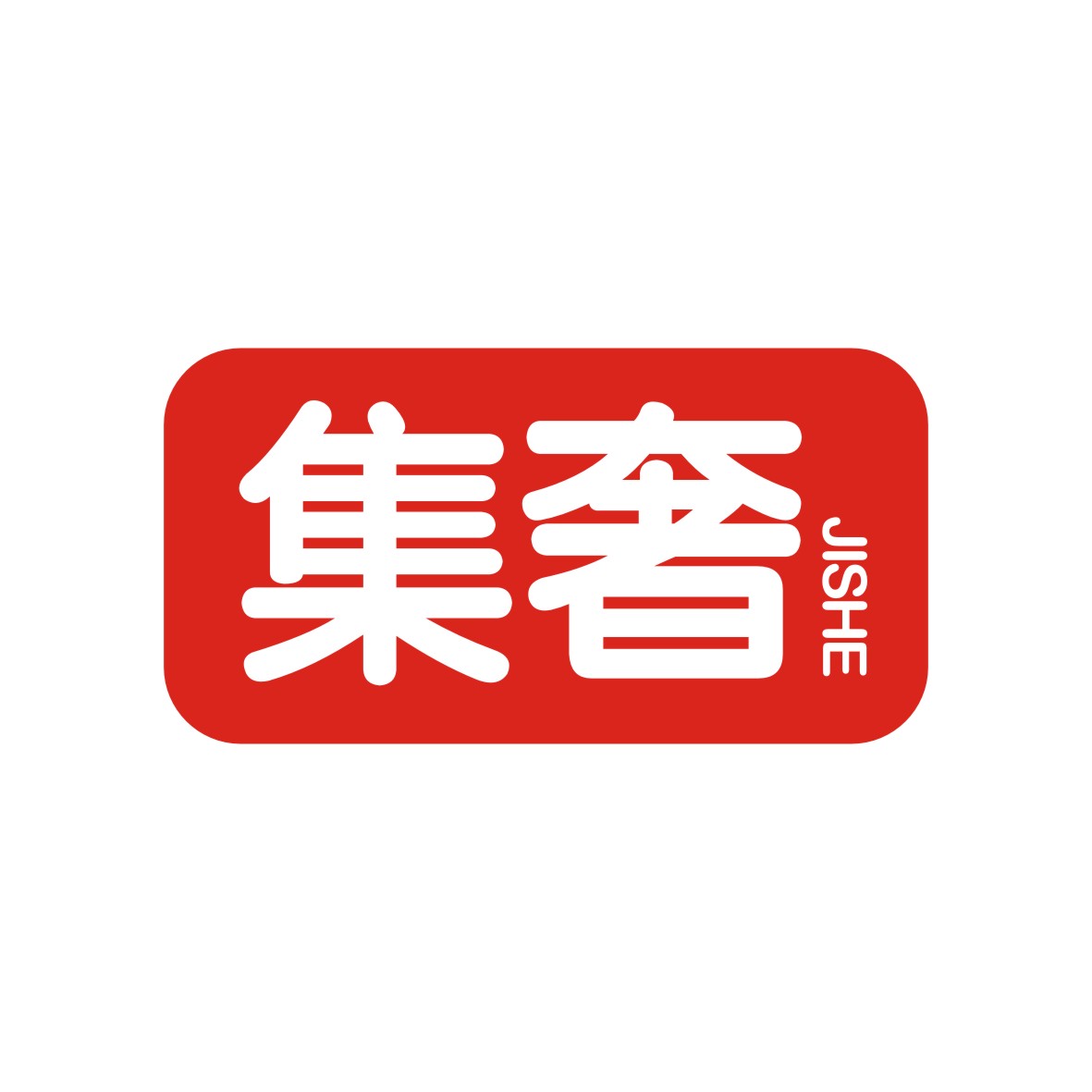 广州知麦网络科技有限公司商标集奢（09类）商标转让费用多少？