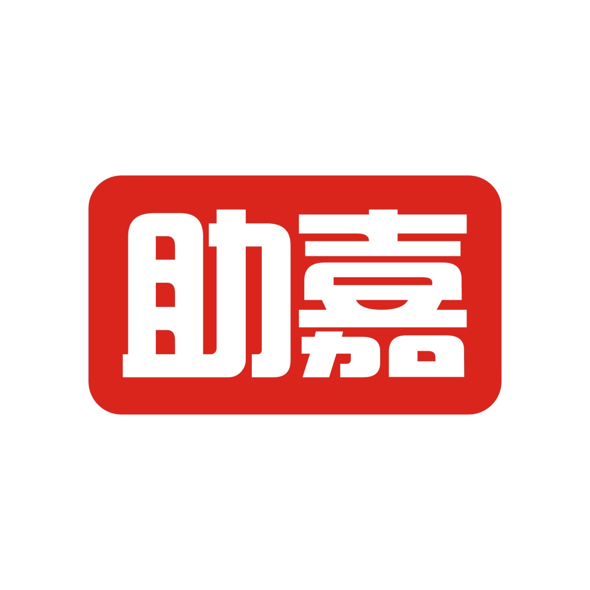 广州知麦网络科技有限公司商标助嘉（45类）商标转让多少钱？