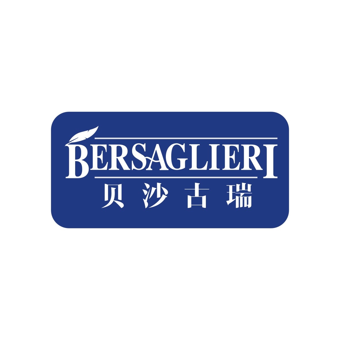 广州知麦网络科技有限公司商标贝沙古瑞 BERSAGLIERI（25类）商标转让多少钱？