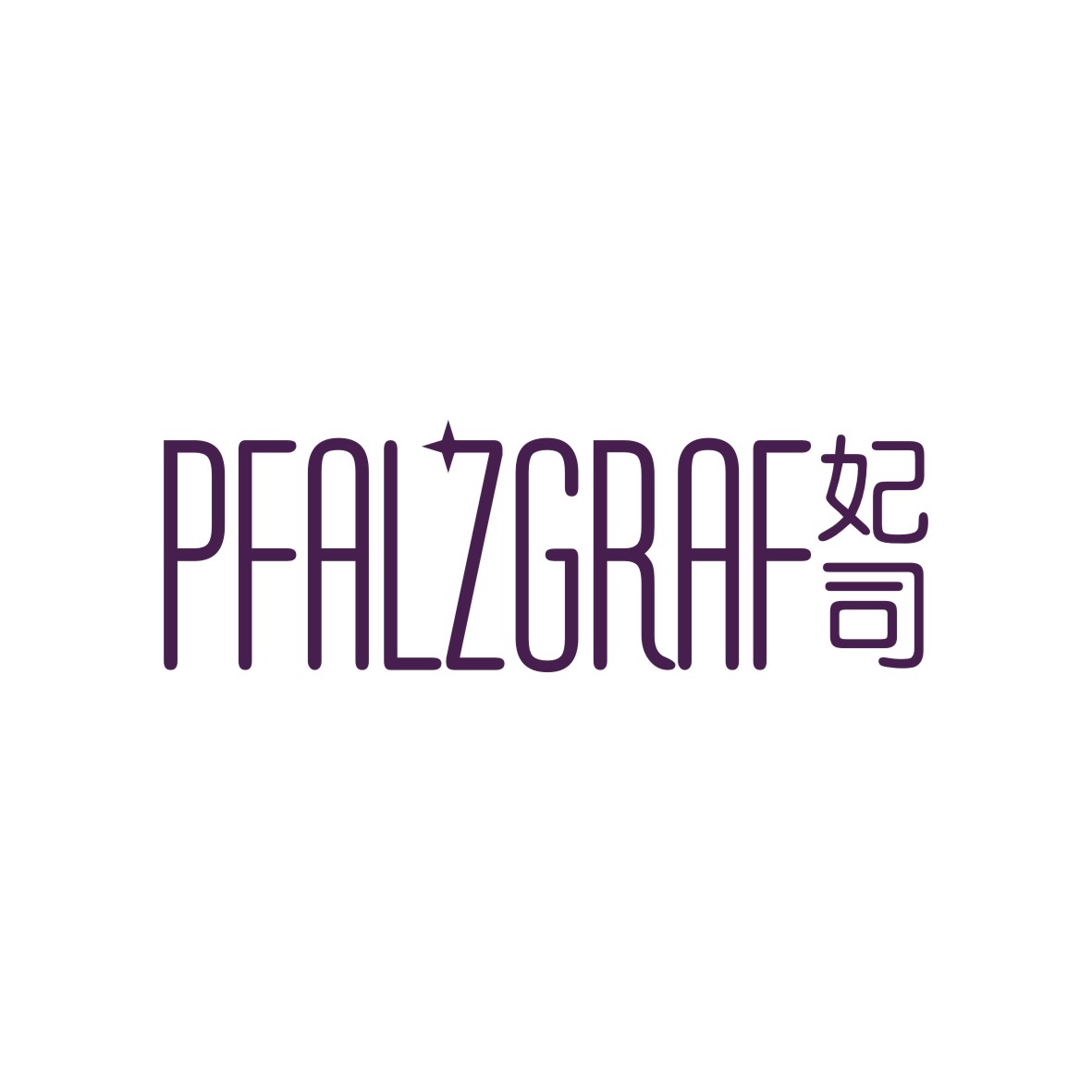 马为乐商标妃司 PFALZGRAF（14类）商标转让费用及联系方式