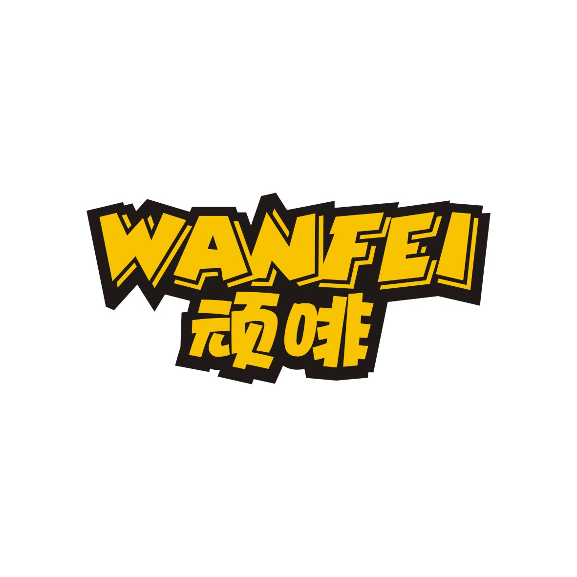 马为乐商标顽啡 WANFEI（30类）商标转让流程及费用