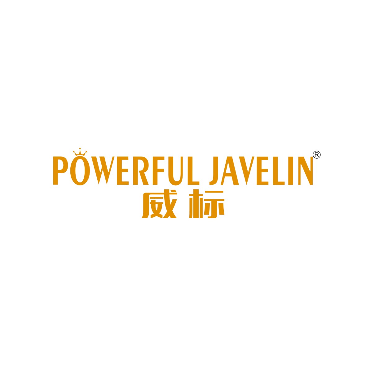 陶跃辉商标威标 POWERFUL JAVELIN（32类）商标买卖平台报价，上哪个平台最省钱？