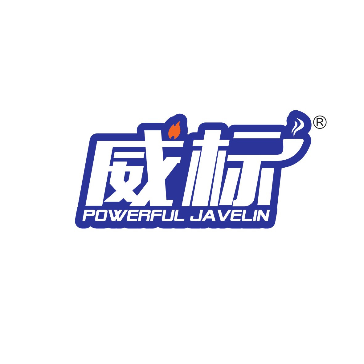 陶跃辉商标威标 POWERFUL JAVELIN（34类）商标转让费用及联系方式