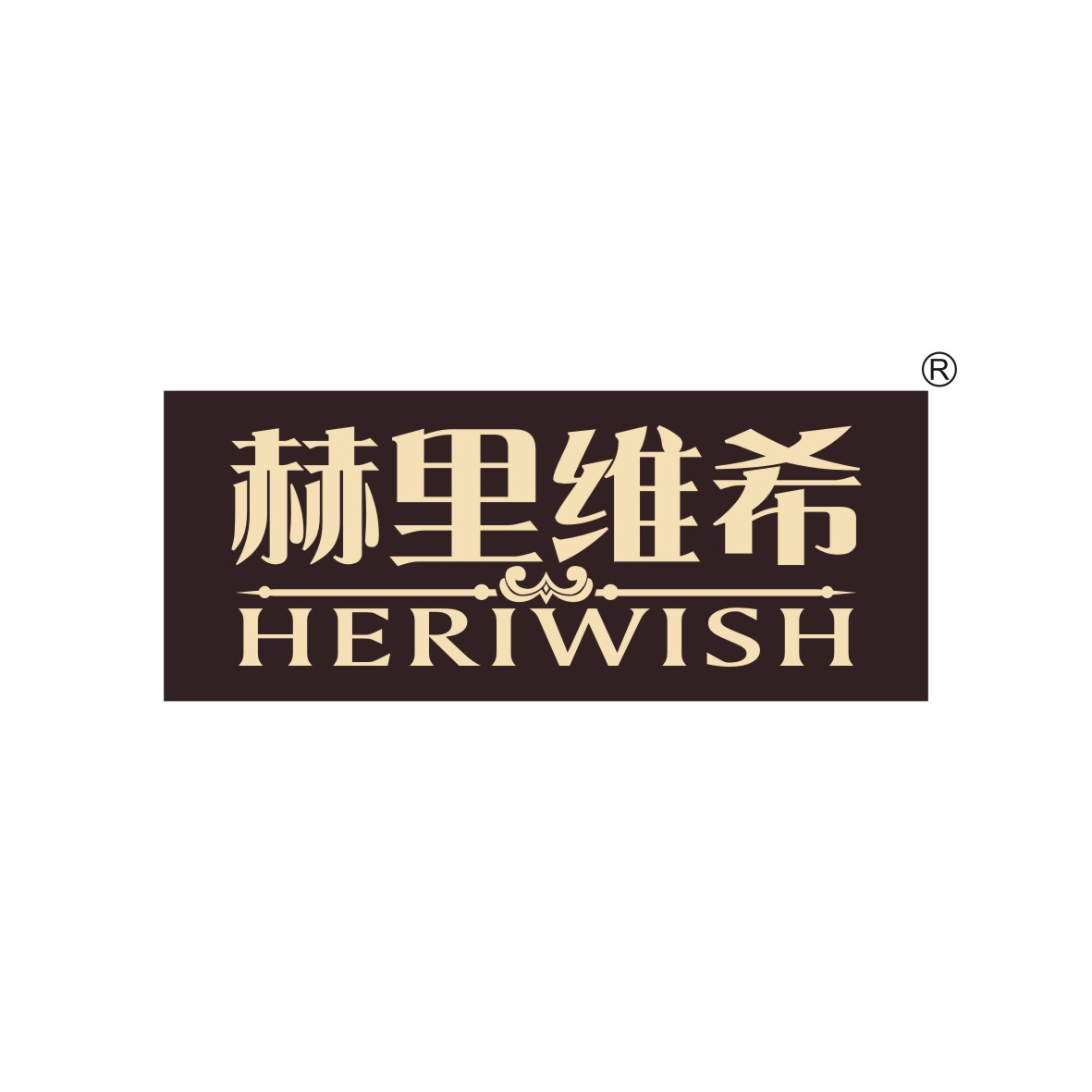 陶跃辉商标赫里维希 HERIWISH（20类）商标转让流程及费用