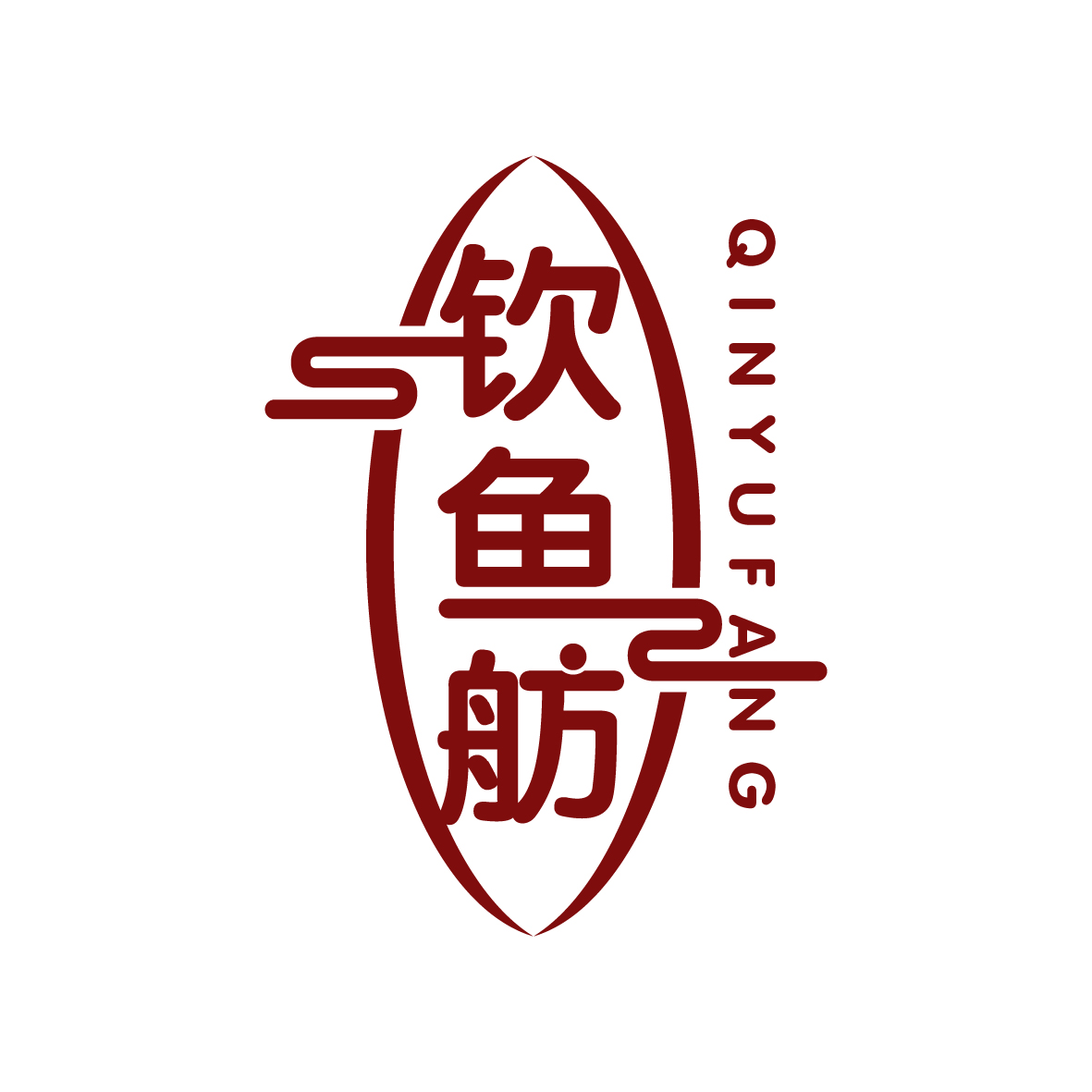 广州市至拓创意家居有限公司商标钦鱼舫（35类）商标转让流程及费用