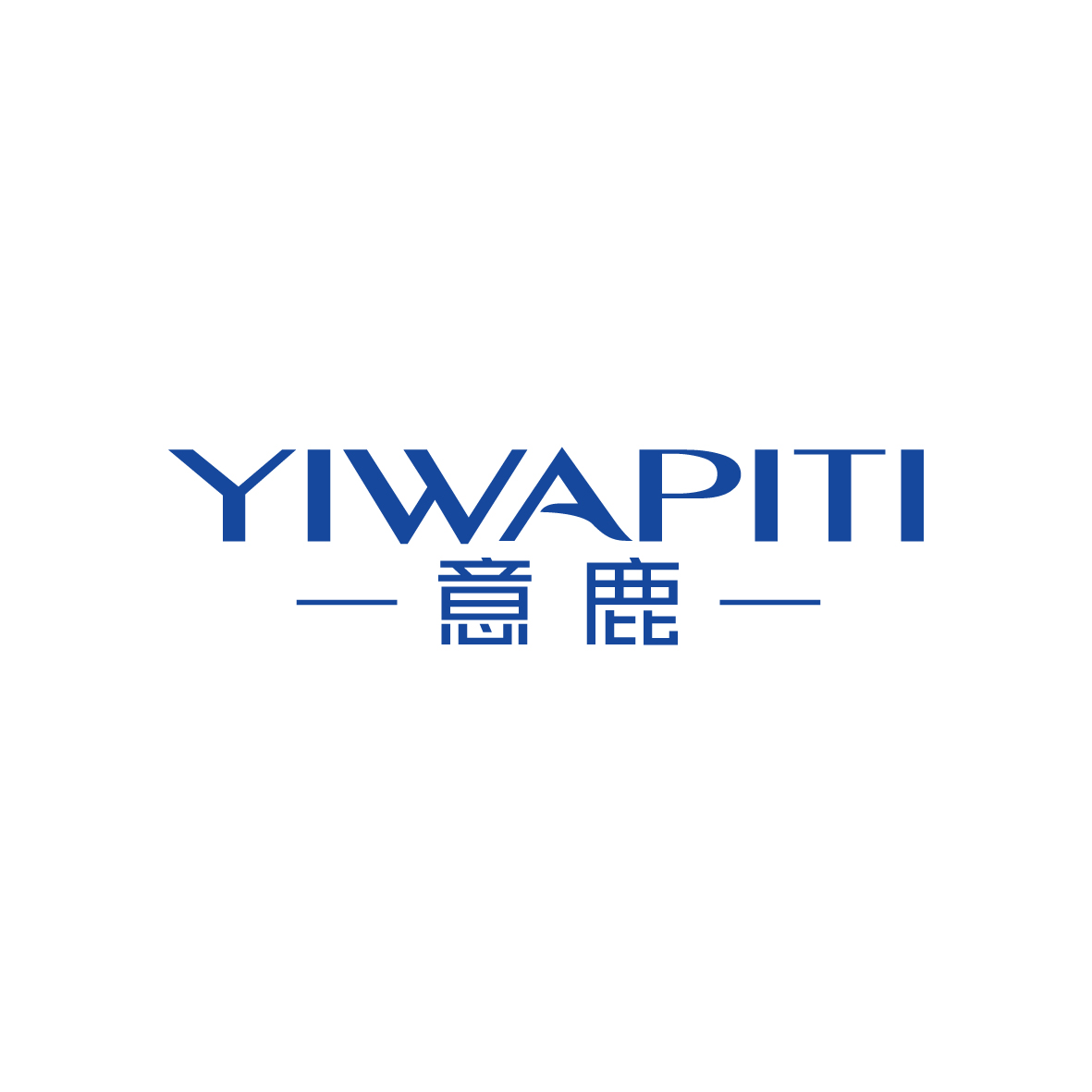 金身元商标意鹿 YIWAPITI（03类）商标转让流程及费用