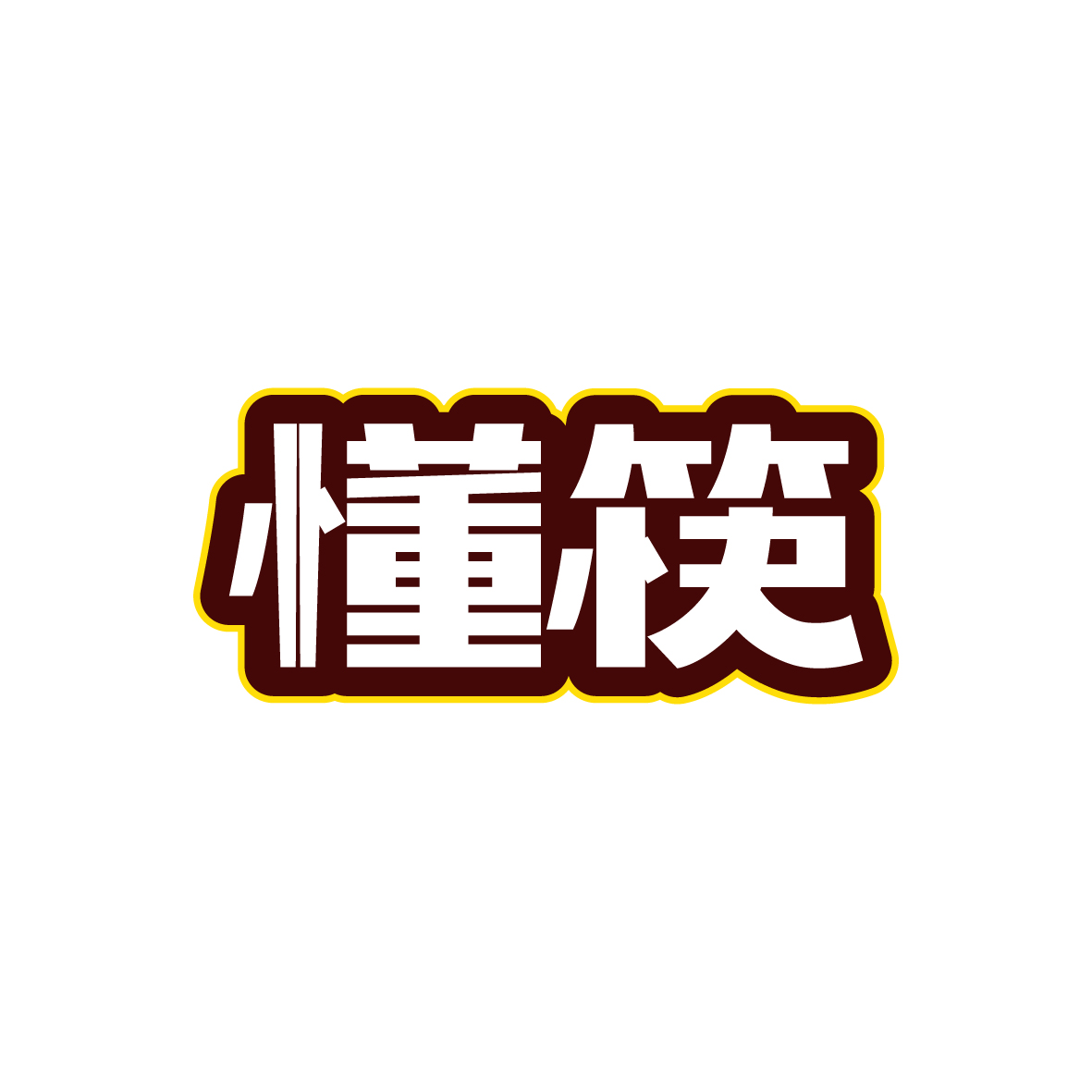 广州市龙曦生物科技有限公司商标懂筷（43类）多少钱？