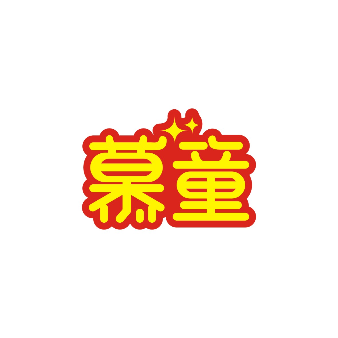 广州市龙曦生物科技有限公司商标慕童（29类）商标转让费用及联系方式