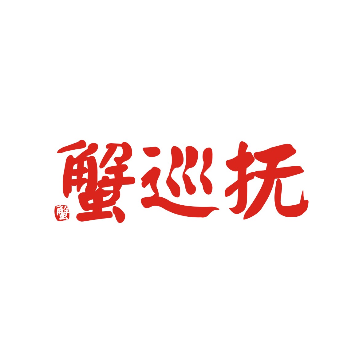 刘轶商标蟹巡抚（31类）商标转让费用及联系方式