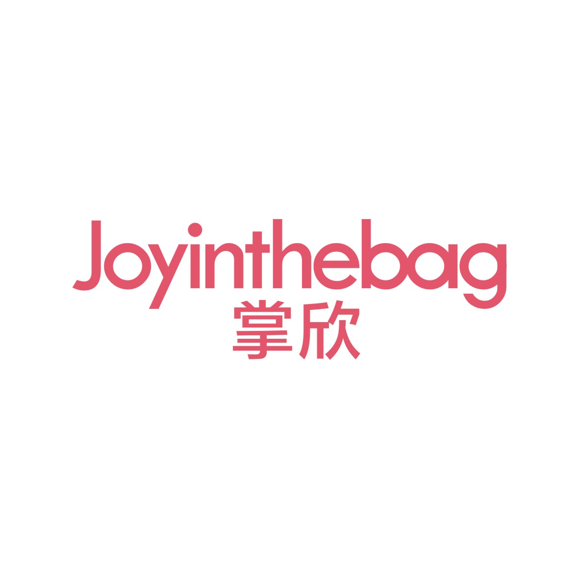 金身元商标掌欣 JOYINTHEBAG（25类）商标转让费用及联系方式