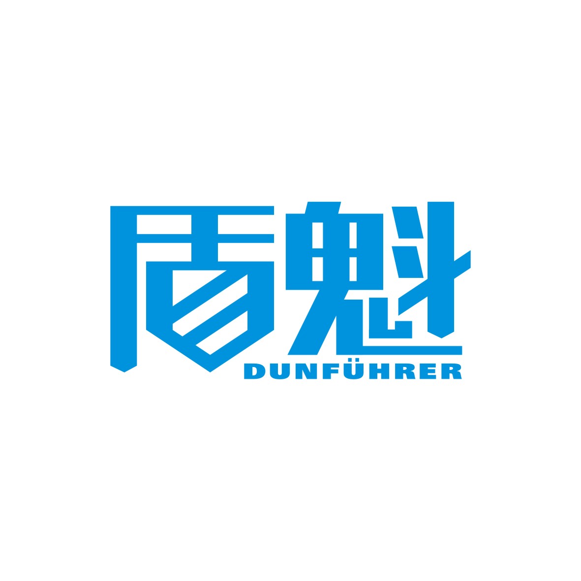 刘轶商标盾魁 DUNFUHRER（06类）商标转让费用及联系方式