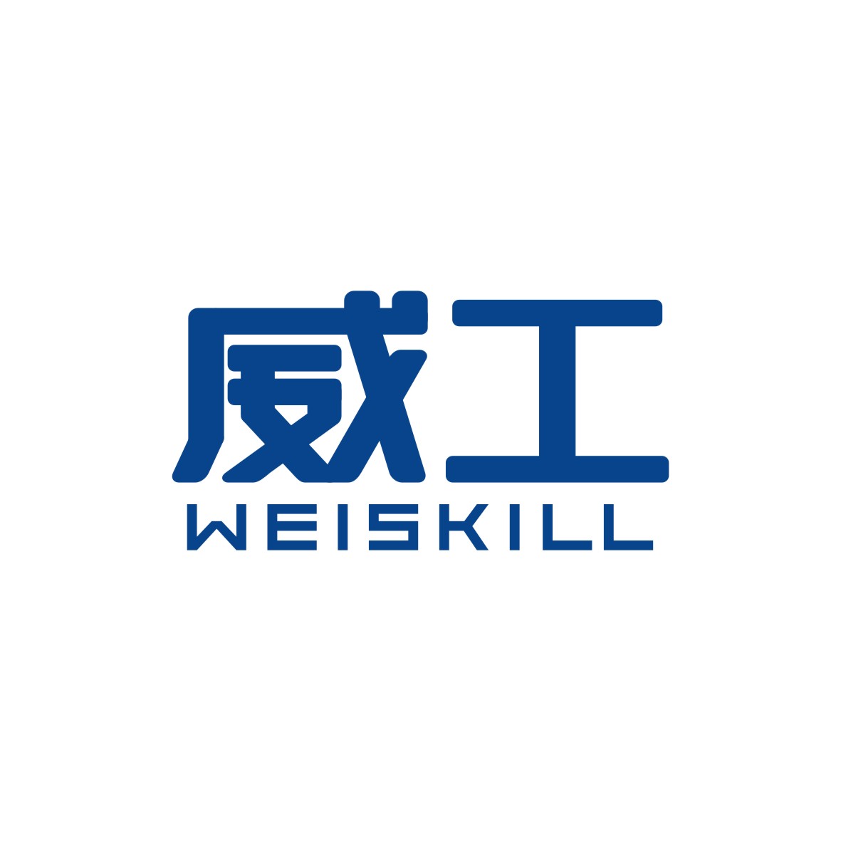 金身元商标威工 WEISKILL（02类）商标转让流程及费用