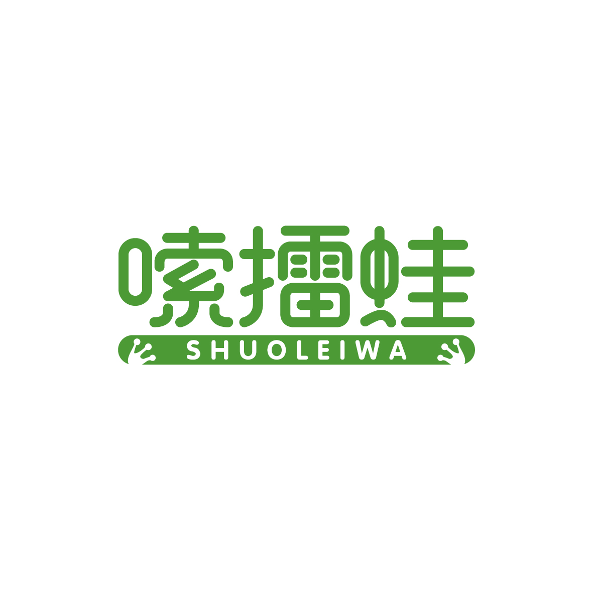 广州市巷陌电子商务商行商标嗦擂蛙 SHUOLEIWA（43类）商标转让费用多少？